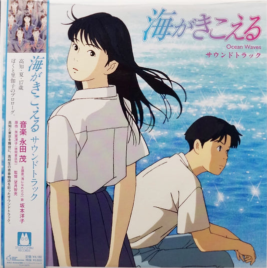 Ocean Waves (Original Soundtrack) by Shigeru Nagata (Studio Ghibli)